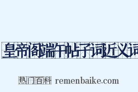 皇帝阁端午帖子词近义词是什么意思的图片